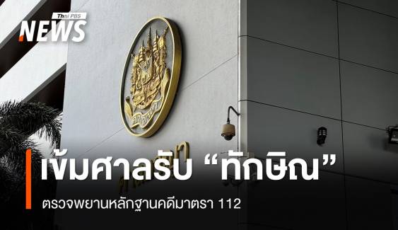 ตร.คุมเข้มศาลรับ "ทักษิณ" ขึ้นศาลตรวจพยานหลักฐานคดี ม.112