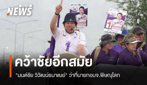 "มนต์ชัย" เก้าอี้เหนียวนั่งนายก อบจ.พิษณุโลกอีกสมัย