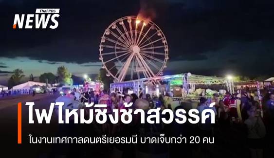 ไฟไหม้ชิงช้าสวรรค์เทศกาลดนตรีเยอรมนี เจ็บกว่า 20 คน