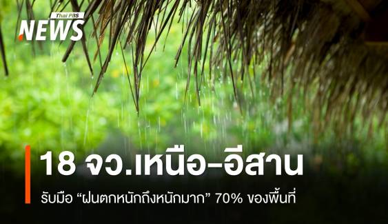 สภาพอากาศวันนี้ เตือน 18 จว.เหนือ-อีสาน ฝนตกหนัก 70% พื้นที่