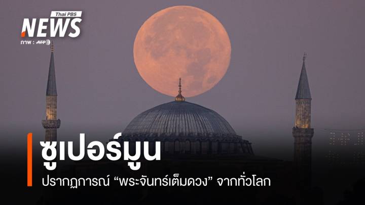 กลมมาก! ปรากฏการณ์ "ซูเปอร์มูน" พระจันทร์เต็มดวงจากทั่วโลก