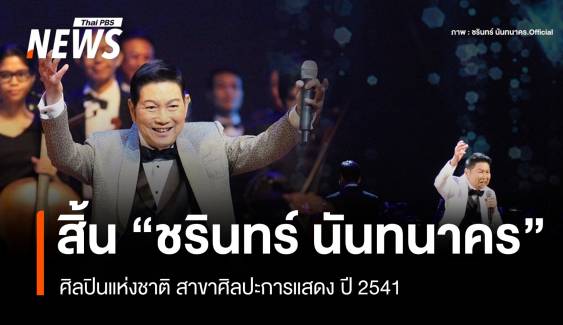 สิ้นนักร้องในตำนาน "ชรินทร์ นันทนาคร" ศิลปินแห่งชาติ