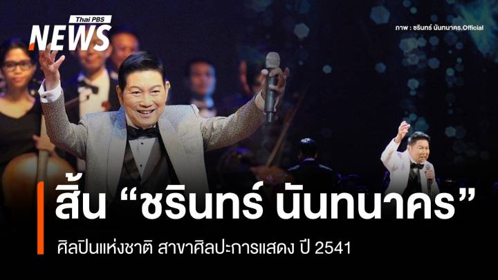 สิ้นนักร้องในตำนาน "ชรินทร์ นันทนาคร" ศิลปินแห่งชาติ