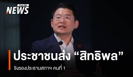 พรรคประชาชน ส่ง "สิทธิพล วิบูลย์ธนากุล" ชิงรอง ปธ.สภาคนที่ 1