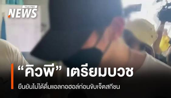 "คิวพี" ยืนยันไม่ได้ดื่มแอลกอฮอล์ เตรียมบวชให้ผู้เสียชีวิต