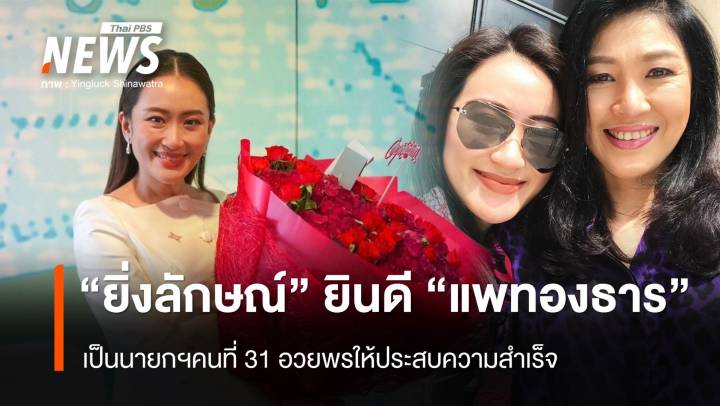 "ยิ่งลักษณ์" แสดงความยินดี "แพทองธาร" เป็นนายกฯ คนที่ 31 