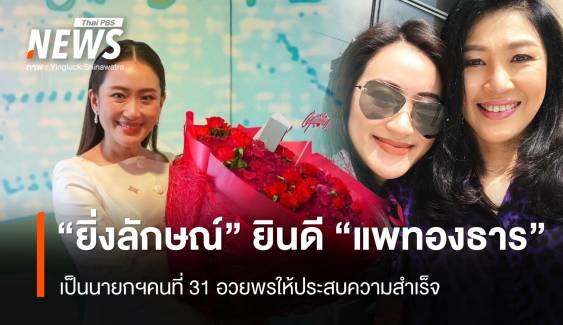 "ยิ่งลักษณ์" แสดงความยินดี "แพทองธาร" เป็นนายกฯ คนที่ 31 