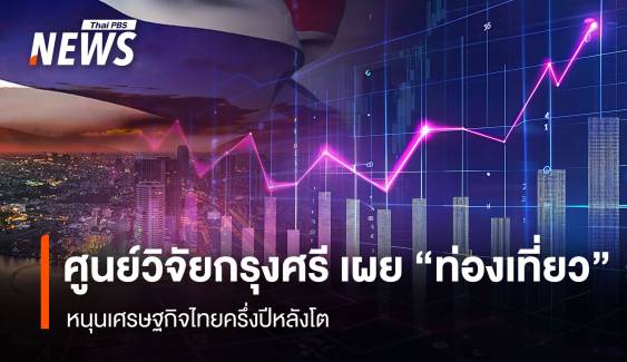 ศูนย์วิจัยกรุงศรี เผย “ท่องเที่ยว” หนุนเศรษฐกิจไทยครึ่งปีหลังโต