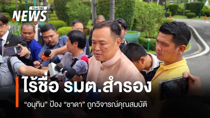 "อนุทิน​" ป้อง​ "ชาดา"​ ถูกวิจารณ์​คุณสมบัติ​ รอตรวจสอบ ไร้ชื่อ รมต.สำรอง​