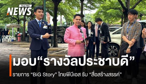 “วราวุธ” ยกย่องบุคคล-องค์กร “รางวัลประชาบดี” Big Story ไทยพีบีเอส รับ “สื่อสร้างสรรค์”