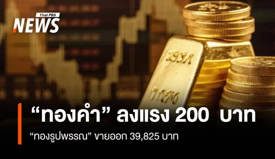 “ทองคำ” ลงแรง 200 บาท “ทองรูปพรรณ” ขายออก 39,825 บาท