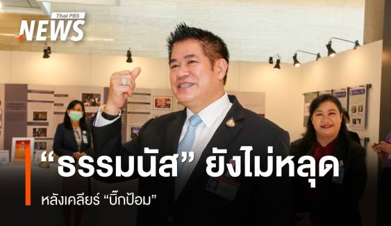 เช็กโควตา พปชร."ธรรมนัส" ยังเหนียวเคลียร์ "บิ๊กป้อม" 