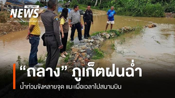 "ถลาง" ฝนอ่วม 104 มม.น้ำท่วม เผื่อเวลาเดินทางสนามบิน