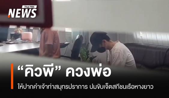 เจ้าท่าสมุทรปราการสอบ "คิวพี" ขับเจ็ตสกีพุ่งชนเรือหางยาว