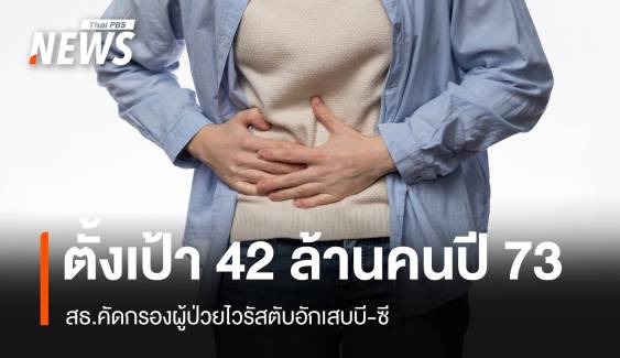 สธ.คัดกรองผู้ป่วยไวรัสตับอักเสบ ตั้งเป้าทะลุ 42 ล้านคนในปี 2573