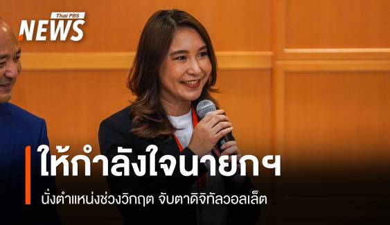 "ศิริกัญญา" ให้กำลังใจ "แพทองธาร" จับตาดิจิทัลวอลเล็ต 