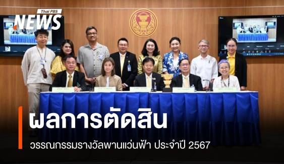 "คืนสุดท้ายของนักสร้างสารคดี" เรื่องสั้นชนะเลิศ รางวัลพานแว่นฟ้า 2567