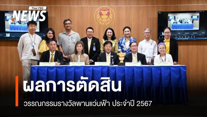 "คืนสุดท้ายของนักสร้างสารคดี" เรื่องสั้นชนะเลิศ รางวัลพานแว่นฟ้า 2567