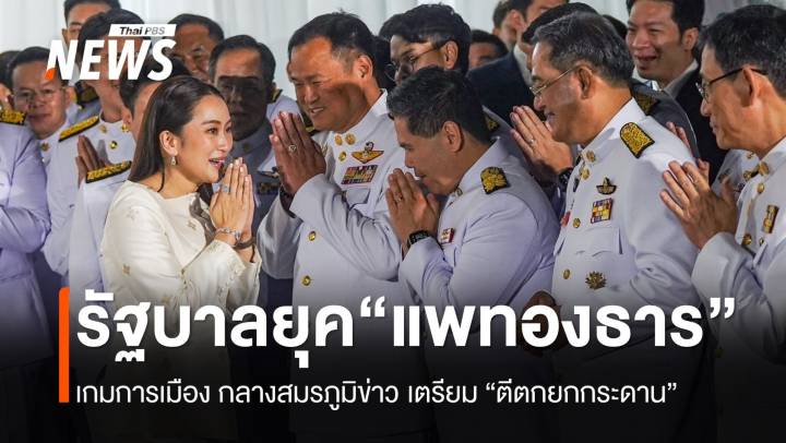 เกมการเมืองยุค “แพทองธาร” กลางสมรภูมิข่าวเตรียม “ตีตกยกกระดาน”