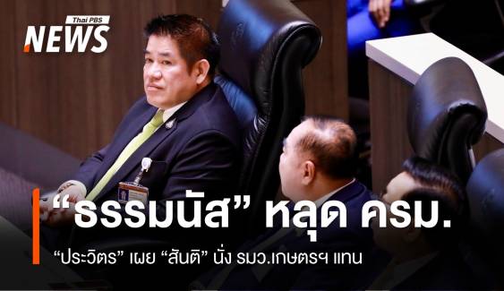 "ธรรมนัส" หลุด ครม.ใหม่ "สันติ" นั่ง รมว.เกษตรฯ แทน