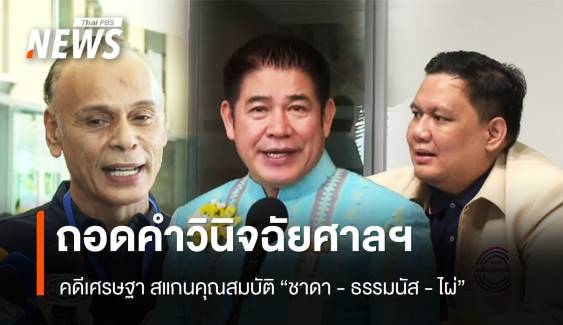 ถอดคำวินิจฉัยศาลฯ คดีเศรษฐา สแกนคุณสมบัติ "ธรรมนัส - ชาดา - ไผ่"