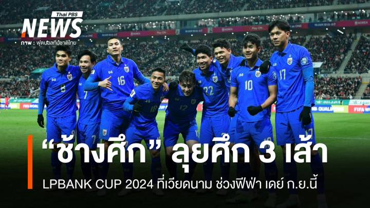 "ช้างศึก" ลุยศึก 3 เส้าพบ "รัสเซีย-เวียดนาม" อุ่นเครื่อง "ฟีฟ่า เดย์" ที่เวียดนาม ก.ย.นี้