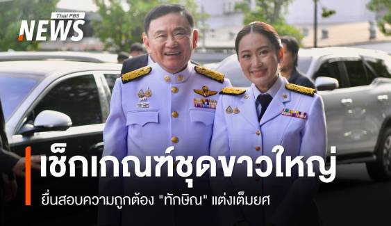 เช็กเกณฑ์ชุดขาวใหญ่ "ทักษิณ" ใส่ร่วมงานพิธีการ  