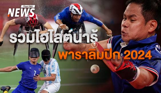 รวมไฮไลต์น่ารู้ "พาราลิมปิกเกมส์ ปารีส 2024" และจุดเริ่มต้นมหกรรมกีฬาคนพิการ สุดยิ่งใหญ่ 