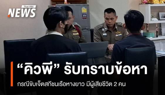 "คิวพี" รับทราบข้อหา "ขับขี่ประมาททำผู้อื่นถึงแก่ความตาย"