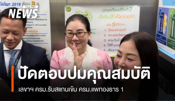 เลขาธิการ ครม.ปัดตอบปมตรวจคุณสมบัติ ครม.แพทองธาร