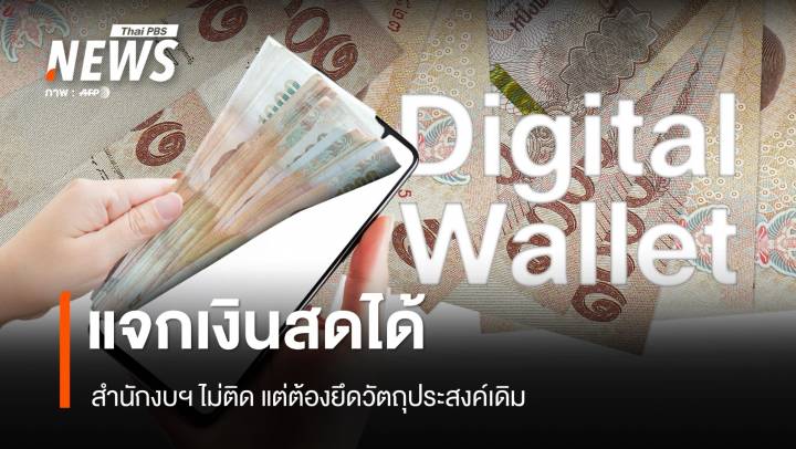 ผอ.สำนักงบฯ ไม่ติดแจก "ดิจิทัลวอลเล็ต" เป็นเงินสดได้