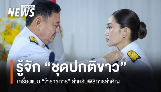 เปิดกฎการใส่ "ชุดปกติขาว" เครื่องแบบข้าราชการในพิธีการสำคัญ