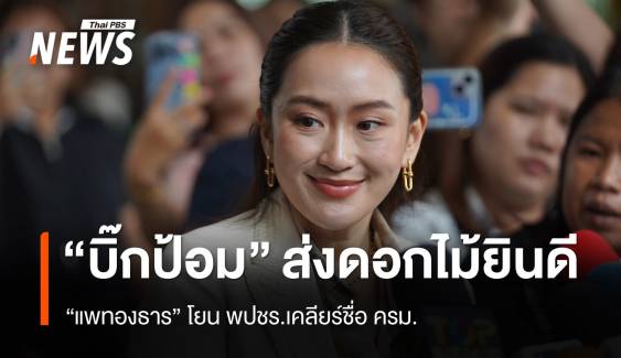 นายกฯ โยน พปชร.เคลียร์ชื่อ ครม. รับ "ประวิตร" ส่งดอกไม้ยินดี