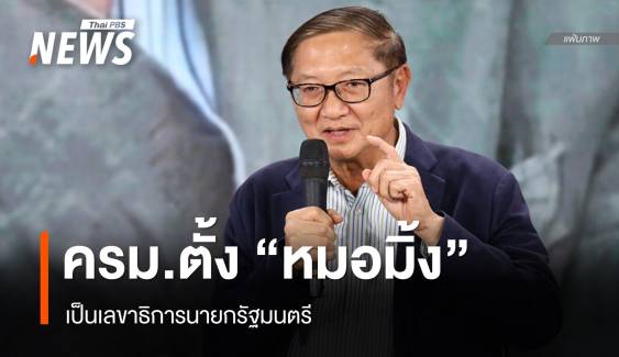 ครม.แต่งตั้ง "นพ.พรหมินทร์" นั่งเลขาธิการนายกรัฐมนตรี