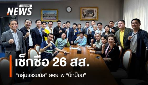 เช็กชื่อ 26 สส. "กลุ่มธรรมนัส" ลอยแพบิ๊กป้อม