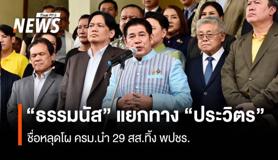 "ธรรมนัส" เปิดใจแยกทาง "ประวิตร" นำ 29 สส.พลังประชารัฐถอย