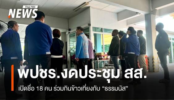 พปชร.งดประชุมพรรค - เปิดชื่อ 18 สส.กินข้าวเที่ยง "ธรรมนัส"