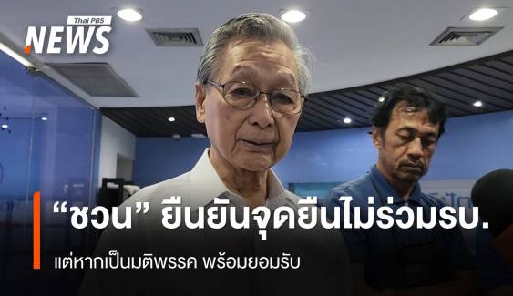 "ชวน" ย้ำ​จุดยืน​ส่วนตัว ไม่ร่วม "รัฐบาลเพื่อไทย​" 