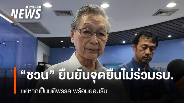 "ชวน" ย้ำ​จุดยืน​ส่วนตัว ไม่ร่วม "รัฐบาลเพื่อไทย​" 