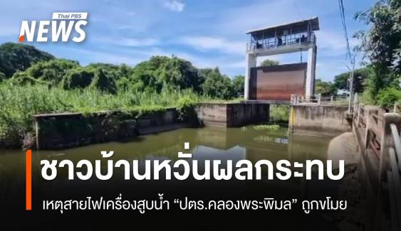 ชาวบ้านหวั่นได้รับผลกระทบ เหตุสายไฟเครื่องสูบน้ำ "ปตร.คลองพระพิมล" ถูกขโมย