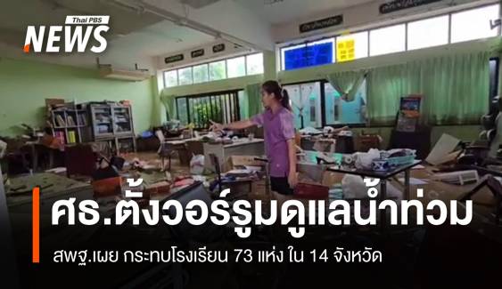 ศธ.ตั้งวอร์รูมดูแลน้ำท่วม  เผยกระทบโรงเรียน 73 แห่ง ใน 14 จังหวัด 