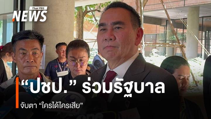 “ประชาธิปัตย์” หากเข้าร่วมรัฐบาล ใครได้ใครเสีย