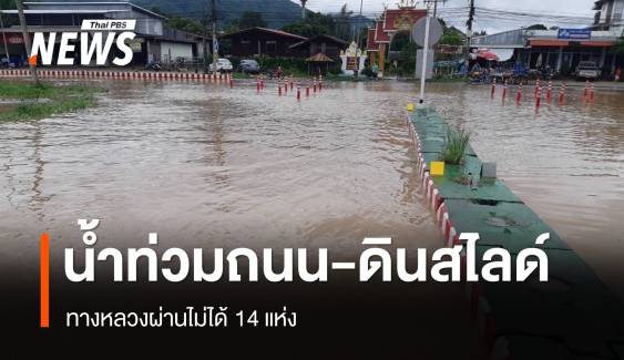 เช็ก! น้ำท่วมถนน-ดินสไลด์ 4 จังหวัด ทางหลวงผ่านไม่ได้ 14 แห่ง