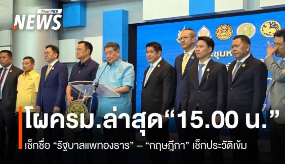 เปิดโผ ครม.ล่าสุด (15.00 น.) "หมอพรหมินทร์" ส่งกฤษฎีกาตรวจคุณสมบัติเข้ม