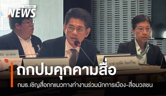 กมธ.ถกสื่อปม "ประวิตร" คุกคาม - หามาตรการทำงานร่วมกัน