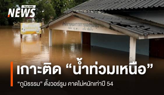 “ภูมิธรรม” ตั้งวอร์รูมเกาะติด "น้ำท่วมเหนือ"  คาดไม่หนักเท่าปี 54