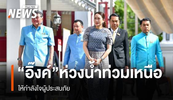 "แพทองธาร" ห่วงสถานการณ์น้ำท่วมภาคเหนือ