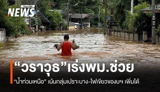 "วราวุธ" กำชับ พม.รับมือช่วย "น้ำท่วมเหนือ" เน้นกลุ่มเปราะบาง