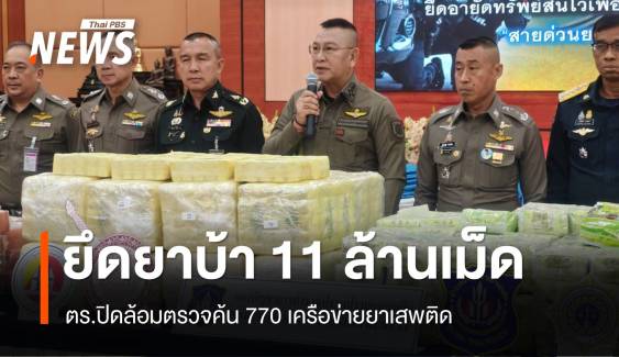 ปิดล้อมตรวจค้น 770 เครือข่ายยาเสพติด ยึดยาบ้า 11 ล้านเม็ด 