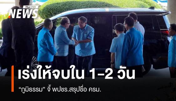 "ภูมิธรรม" เร่ง ครม.ใหม่จบใน 1-2 วัน จี้ พปชร.เคลียร์รายชื่อให้ชัด